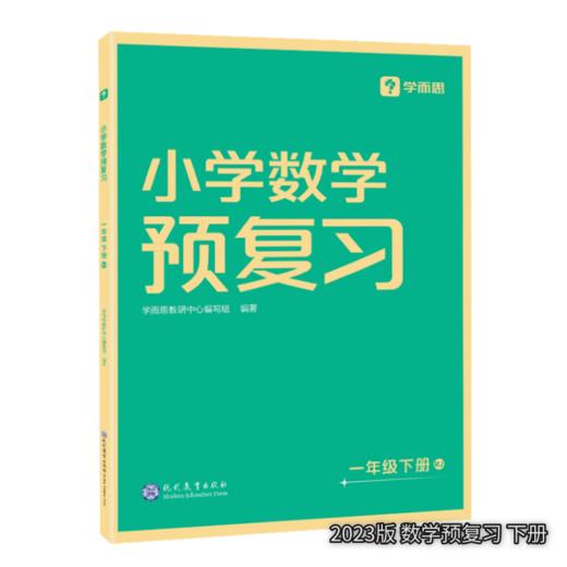 【秒杀】小学预复习 语文数学 上册下册 2023版/2024版 商品图1