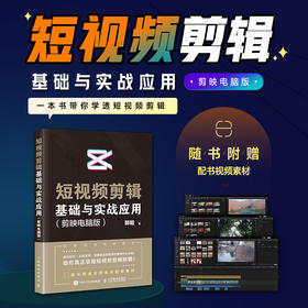 短视频剪辑基础与实战应用 剪映电脑版 剪映教程书籍短视频剪辑入门短视频制作电脑版剪映抖音快手
