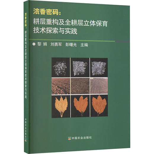 浓香密码:耕层重构及全耕层立体保育技术探索与实践 商品图0