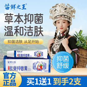 苗鲜爽肤抑菌乳膏