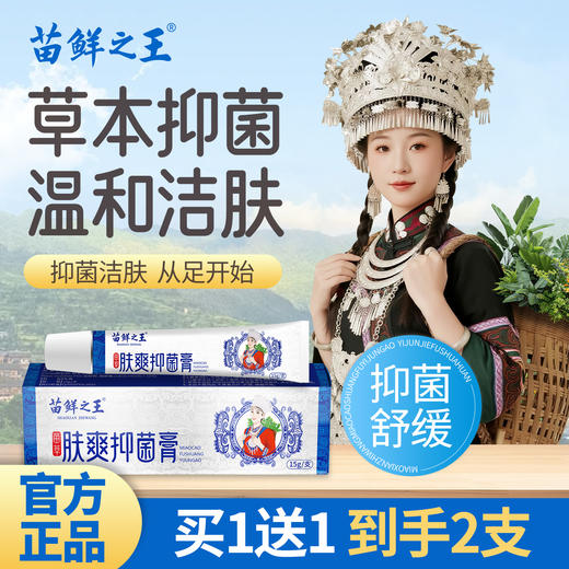 苗鲜爽肤抑菌乳膏 商品图0