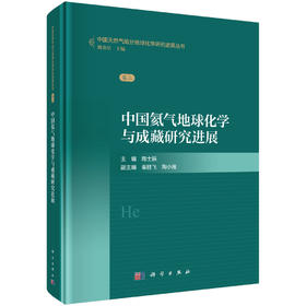 中国氦气地球化学与成藏研究进展