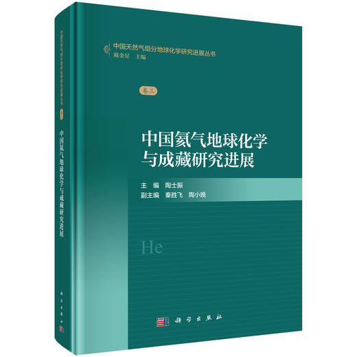 中国氦气地球化学与成藏研究进展 商品图0
