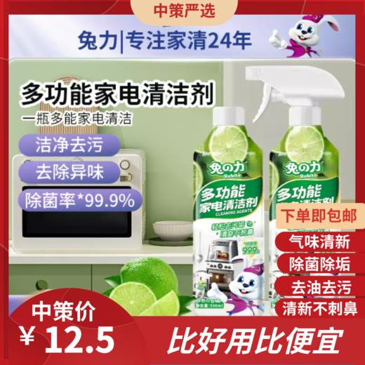 兔力多功能清洁  喷雾冰箱烤箱微波炉锅底家用去污渍除垢家电清洁剂1.45 商品图0