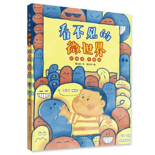 《看不见的微世界》精装3册  3-8岁  开启生物科学的大门 揭开微生物世界中的奥秘  掌握科学的防护方法 养成讲卫生的好习惯  入选2020年全国优秀科普作品名单 商品图2