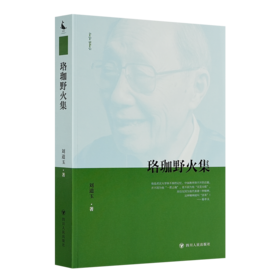 刘道玉《珞珈野火集》