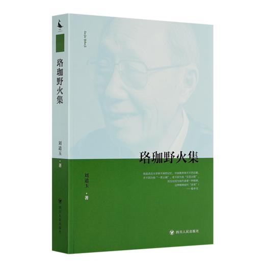 刘道玉《珞珈野火集》 商品图0