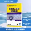 机械加工技能训练基础 商品缩略图0