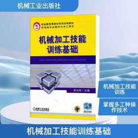 机械加工技能训练基础