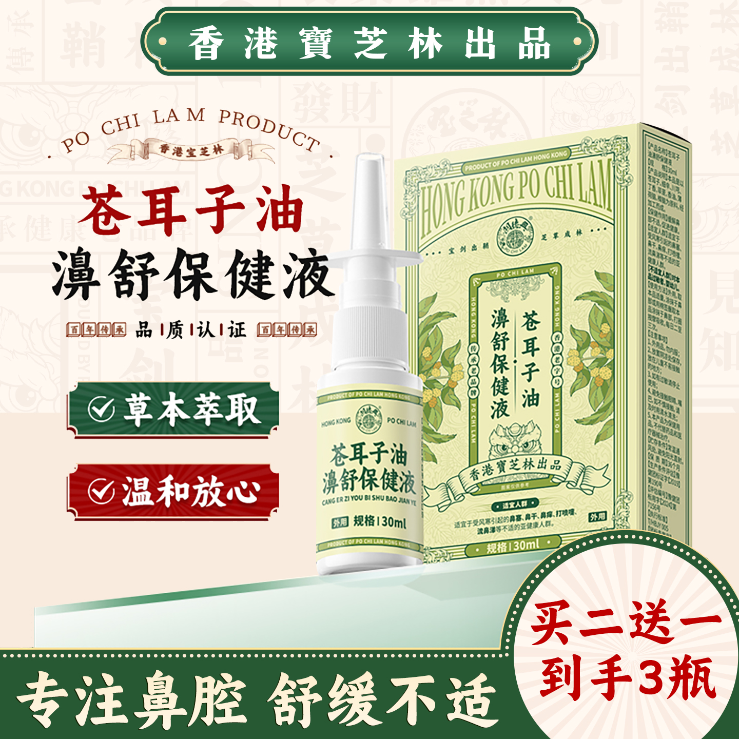 鼻子舒服！【买2送1】香港宝芝林苍耳子鼻舒喷雾保健液 30ml/支