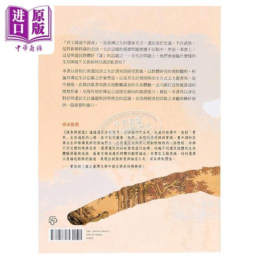 【中商原版】谋食与谋道 清初江南遗民诗之生计书写研究 港台原版 游胜辉 台大出版中心 商品图1