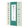 启功临怀仁集王《圣教序》 9787303312733 启功/著；王维/编 启功临帖对照册 北京师范大学出版社 正版书籍 商品缩略图0