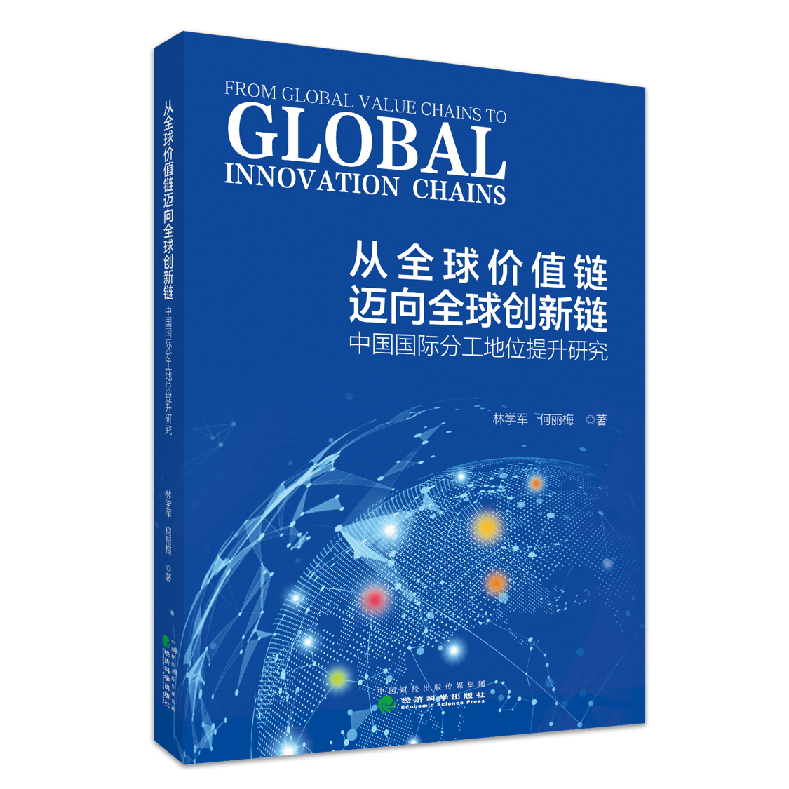 从全球价值链迈向全球创新链:中国国际分工地位提升研究