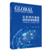 从全球价值链迈向全球创新链:中国国际分工地位提升研究 商品缩略图0