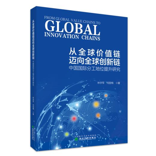 从全球价值链迈向全球创新链:中国国际分工地位提升研究 商品图0