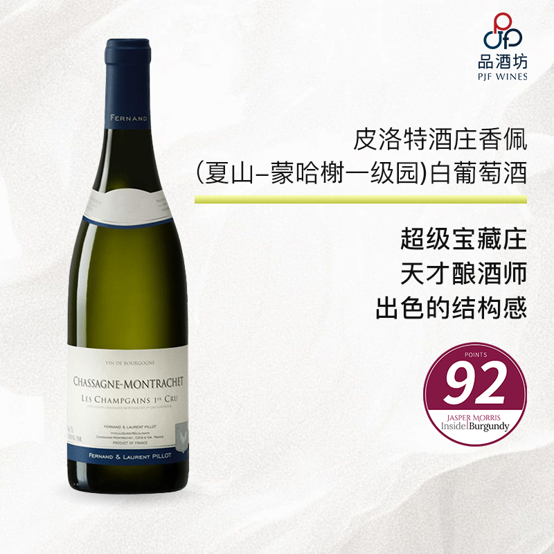 2023 fernand & laurent pillot chassagne montrachet 1er cru champgains 皮洛特酒庄香佩（夏山-蒙哈榭一级园）白葡萄酒