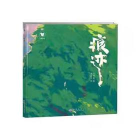 【独家旧书3折】精装儿童绘本 痕迹 二手书籍（新疆 西藏 甘肃 青海 海南不包邮）bj