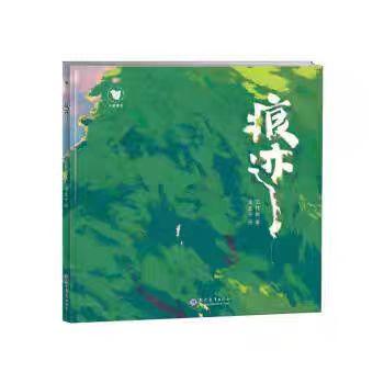 【独家旧书3折】精装儿童绘本 痕迹 二手书籍（新疆 西藏 甘肃 青海 海南不包邮）bj 商品图0