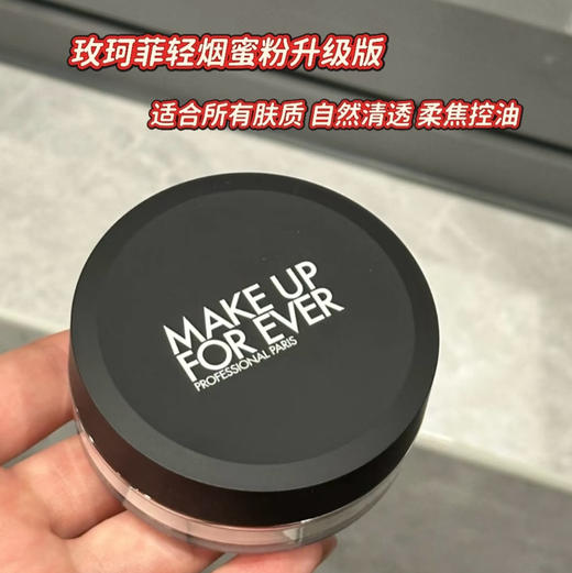 提前双十一狂欢  预售  Make up forever  MUF HD轻烟散粉新版 磨皮控油 8.5克 商品图1