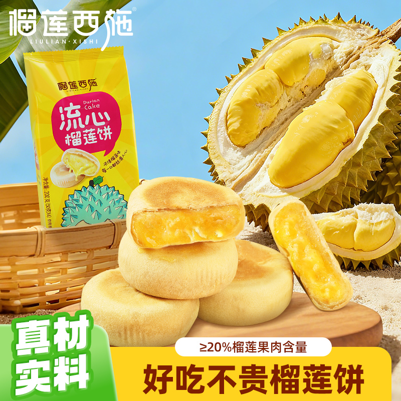 【全场7折+消费满128.8送抹茶千层1盒】 1袋榴莲流心饼200g榴莲西施