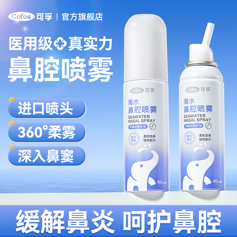 【乐安心选专供】可孚鼻炎喷雾过敏性鼻炎生理性海盐水鼻喷剂鼻腔冲洗器成人儿童