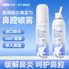 【乐安心选专供】可孚鼻炎喷雾过敏性鼻炎生理性海盐水鼻喷剂鼻腔冲洗器成人儿童
