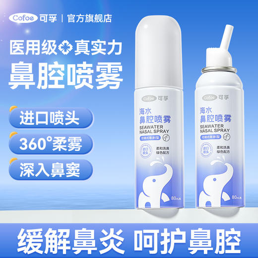 【乐安心选专供】可孚鼻炎喷雾过敏性鼻炎生理性海盐水鼻喷剂鼻腔冲洗器成人儿童 商品图0