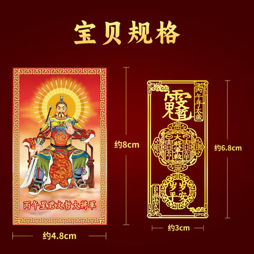 2026太岁文哲将军贴 商品图7