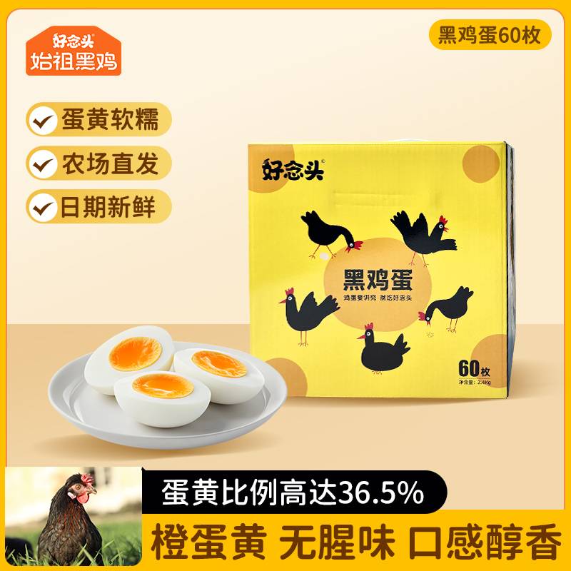 【上门自提】新联黑鸡蛋60枚黄色礼盒装 日期新鲜 蛋黄软糯