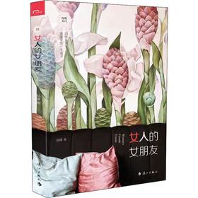 【独家旧书3折】女人的女朋友   二手书籍（新疆 西藏 甘肃 青海 海南不包邮）bj