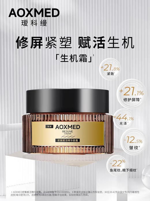 瑷科缦AOXMED密集赋活精华面霜生机霜60g 商品图0