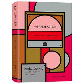 【独家旧书3折】 一个陌生女人的来信  二手书籍（新疆 西藏 甘肃 青海 海南不包邮）bj