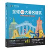 【独家旧书3折】精装儿童绘本 全球10大著名建筑 二手书籍（新疆 西藏 甘肃 青海 海南不包邮）bj 商品缩略图0