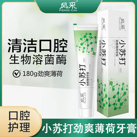 风采小苏打.劲爽薄荷牙膏 清新口气180g28002
