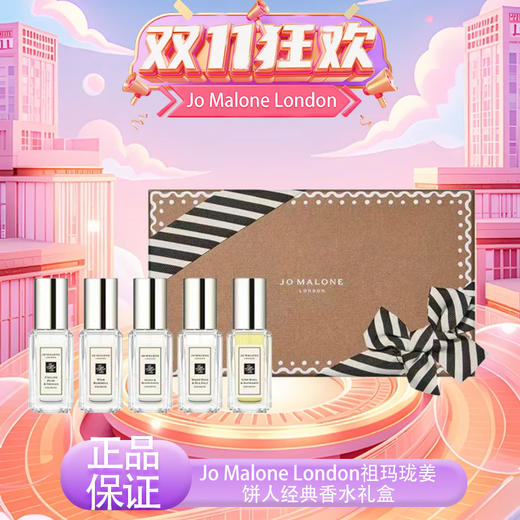【双12嗨购节】电台专享【全球购·送礼袋】Jo Malone London祖玛珑明星版姜饼人经典香水礼盒（9ml*5） 商品图13