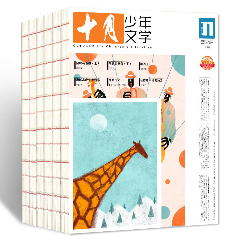 【订阅】十月少年文学 2026年 （主编曹文轩）年刊12期杂志