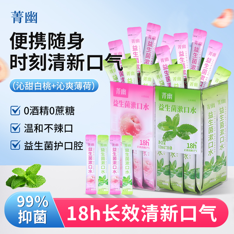 【蓝十字】菁幽 益生菌漱口水 12ml*20