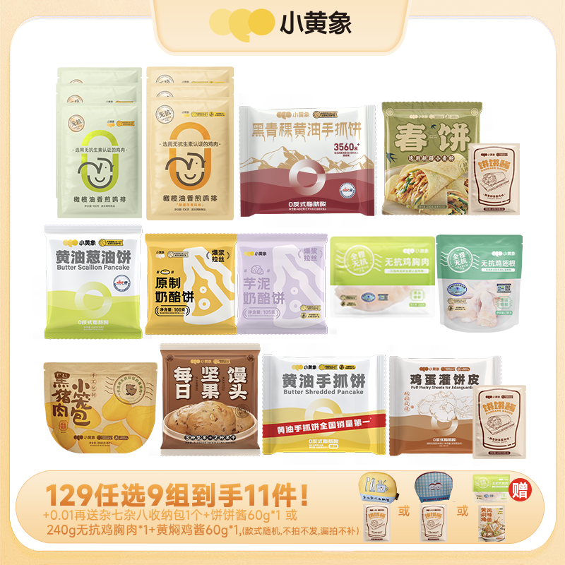 【129选9件，每个规格限购3件，单拍不发货】小黄象早餐随心选 | 选9件之后加入购物车一起结算！多拍/少拍都不划算不发货！每个规格限购3件~
