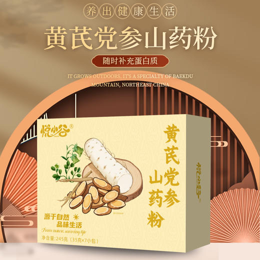 【药食同源粉】悦小谷黄芪党参山药粉 245g（35g*7小包）*4盒 商品图0