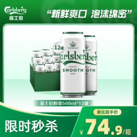 【嘉士伯秒杀日】嘉士伯醇滑500ml*12罐装