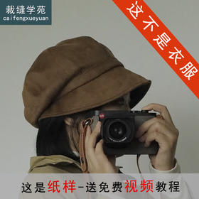 裁缝学苑AS585显脸小麂皮绒法式极简休闲堆堆帽子纸样打版裁剪图