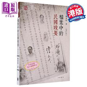 【中商原版】档案中的民国政要 增订版 港台原版 郑会欣 香港中华书局