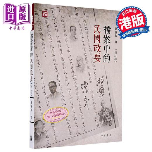 【中商原版】档案中的民国政要 增订版 港台原版 郑会欣 香港中华书局 商品图0