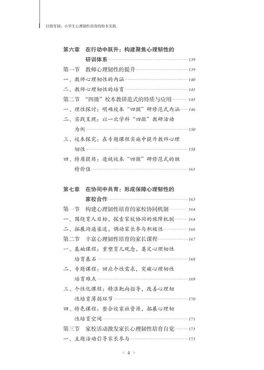 以情育韧：小学生心理韧性培育的校本实践 商品图4