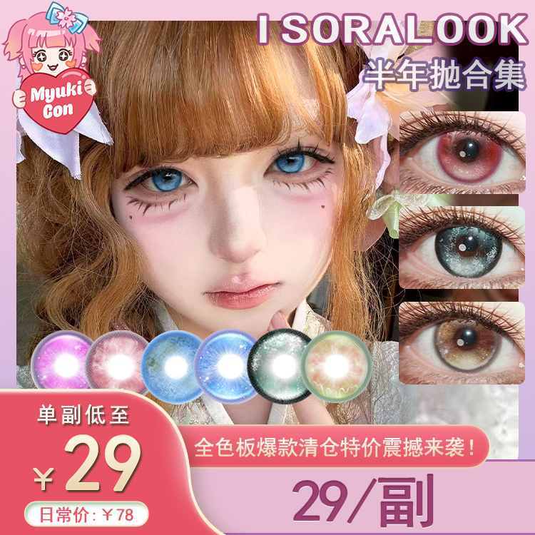 【活动】isoraLook半年抛 新品 桃星信号/暗夜编号/蓝域之核/星觉漫游/小岛四叶草/光雾溢出 爆款 香凝蝶翅/眼泪文化/数字樱花/月亮泡馍/玫瑰翼/小狗祈愿铃 COS第五人格 显色渐变美瞳