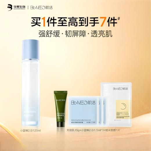 BM肌活小蓝棒2.0  保湿精华补水修护舒缓透亮维稳盈润乳液 商品图1
