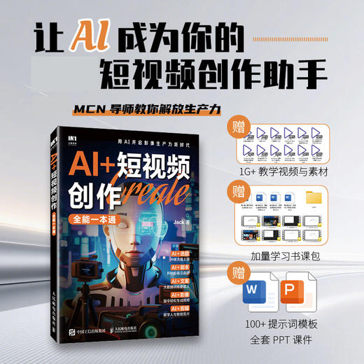 AI+短视频创作全能一本通 剪映教程 AI短视频剪辑制作AI脚本创作选题策划即梦扣子一本通 商品图0