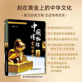 中国博物馆里的黄金.金印  9787504781499