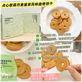 【包装升级旧版清仓 ❗ 前徐*记厂长监制 ❗ HACCP双认证厂生产！】点心联萌丹麦皇家风味曲奇，酥到掉渣😋早餐配奶🥛下午茶☕加班零食🌱新经典，轻负担，14.9一盒尝鲜💰39.9/3盒更划算❗
