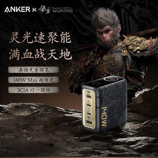 【新品】Anker安克 黑神话悟空联名系列 140W3C1A 灵光智显充电器 A2697 商品图5